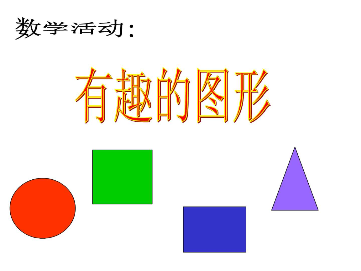认识形状——小班数学乐园\n（配有彩色圆形、正方形、三角形和星形的卡通图形，每个图形上附有灿烂小笑脸）\n\n【第2页 圆形自我介绍】\n图文部分 显眼橙色圆形图案 | 旁边配图: 苹果、救生圈、时钟小图标\n关键词 '小朋友们好！我叫圆形宝宝，像我这样做!\u2014\u2014两只手叉成一个圈，扭一扭！'\n手动互动口号 圆形圆形没有角，从早滚到我跟你跳！（唱第二节拍可以让小朋友伸展作滚动）\n小任务 教室里有圆圆的来吗？选一选 ● 塑料杯 | ▲ 折纸三角 | ■ 积木正方形\n\n【第3页 正方形