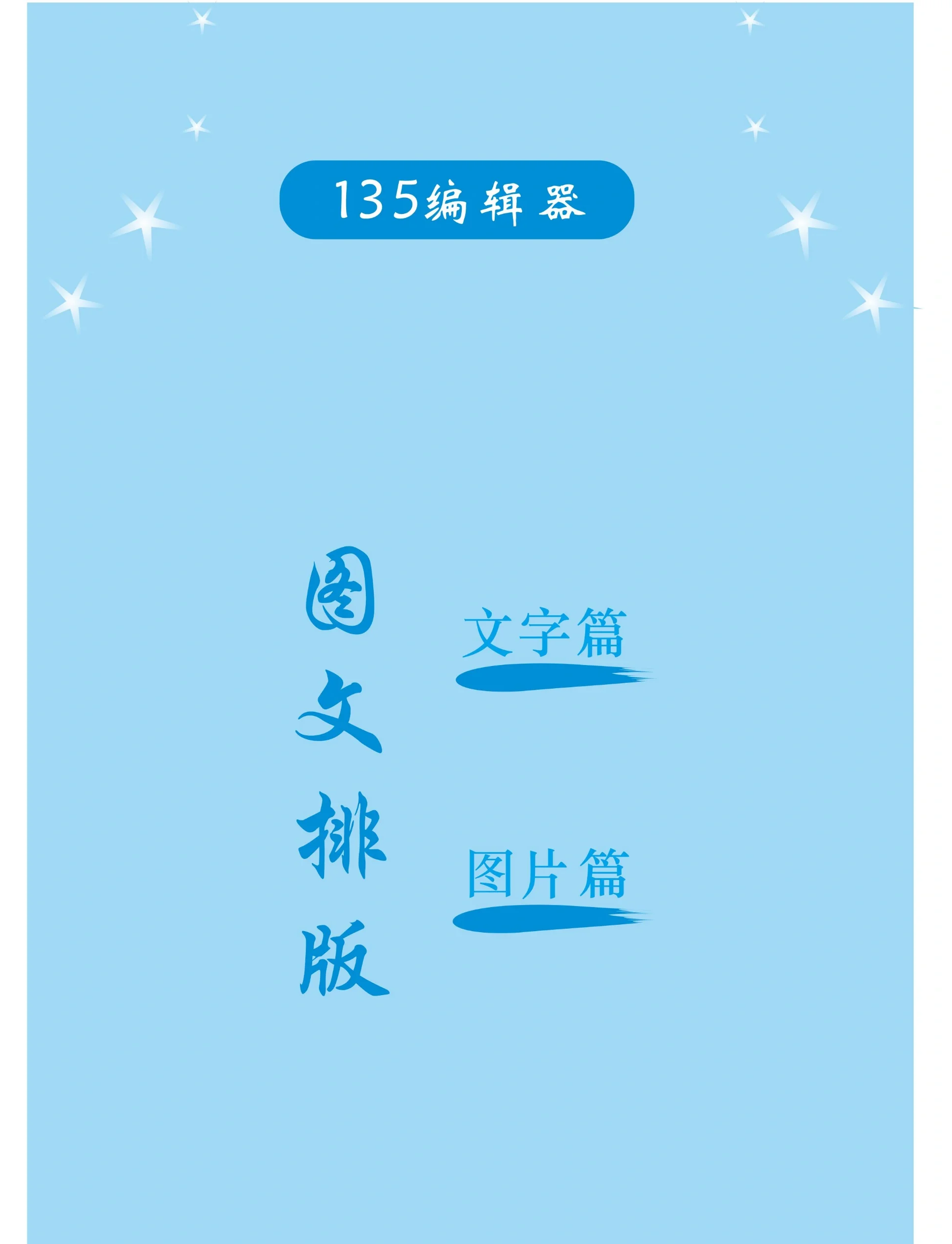 图文排版技巧要点之视觉盛宴的编排艺术