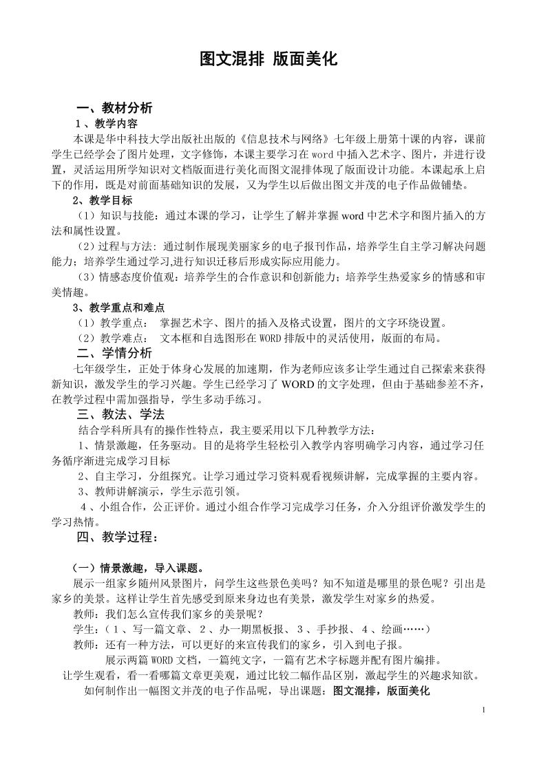 版面美化与图文混排版式设计——华中科大版七年级信息技术第十课教学设计